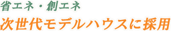에너지 절약 - 에너지 창출 차세대 모델하우스